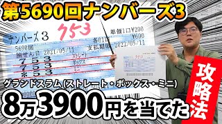 第5690回ナンバーズ3全当せんの奇跡！