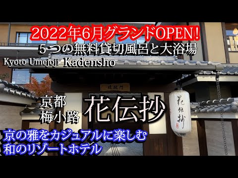 朝食がすごいぞ！京都・和のリゾートホテルが新規オープン！玄関で靴を脱いでゆっくり別世界へ！５つの無料貸切風呂、夜泣きそばなどサービス満載ホテル！京都梅小路・花伝抄　Kadensho