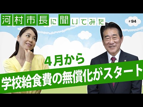 河村市長に聞いてみた！第94回「4月から学校給食費の無償化がスタート」