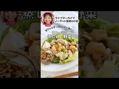 【ワンパン鶏むね】一気にできるふっくら蒸し鶏と温野菜