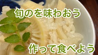 筍ごはんを作って食べよう　レシピ公開