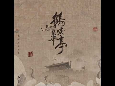 爱归尘 - 《鹤唳华亭》电视剧配乐