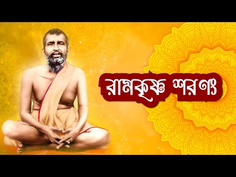 Ram Krishna sharanam | রামকৃষ্ণ মিশন প্রার্থনা সঙ্গীত | রামকৃষ্ণ শরণং