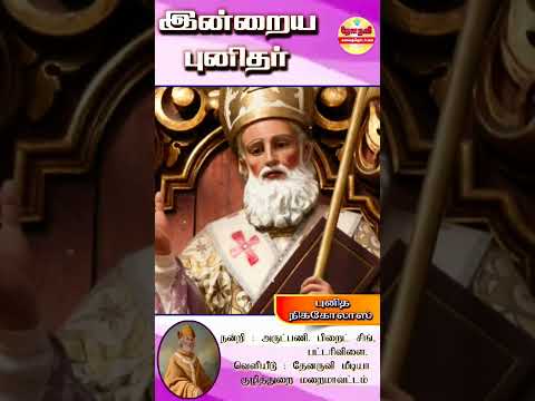 இன்றைய புனிதா்| (புனித நிக்கோலாஸ்) 06.12.2024