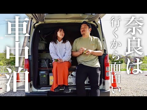 【車中泊日本一周】奈良旅行の王道コースをアラサー車上生活夫婦が巡るとこうなる…笑