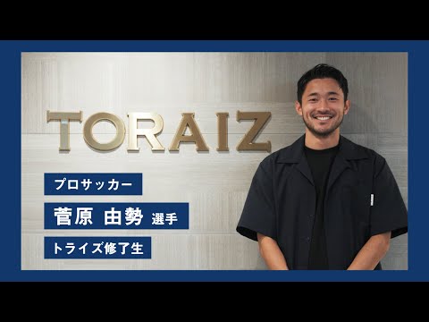 【トライズ修了生インタビュー】菅原由勢選手