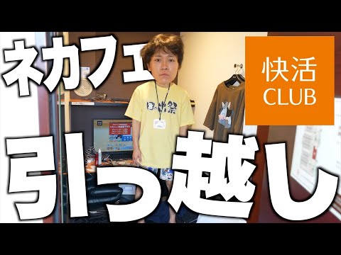 【新居】ネカフェに引っ越ししてみたｗｗｗｗｗｗ