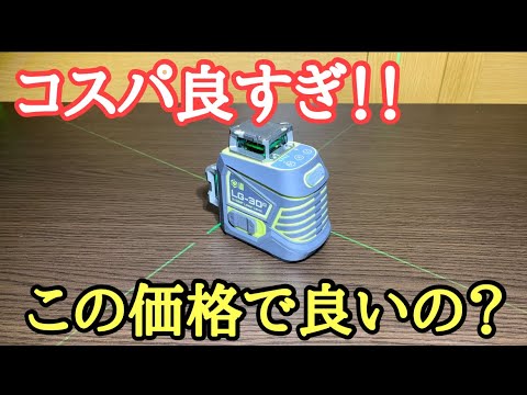 これは他社圧倒だわ！DIYで大活躍！360°レーザー墨出し器LASGOO LG-3Dx