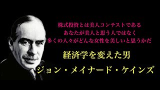 【10分de名言】投資の格言シリーズ13 ジョン・メイナード・ケインズの名言