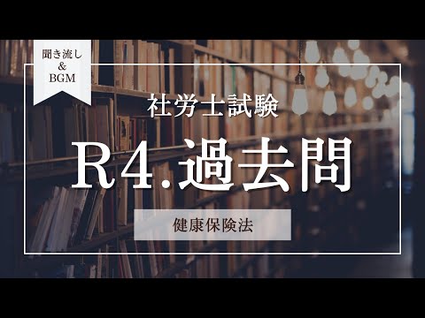 【#社労士試験】令和4年度・健康保険法・過去問解説（聞き流し独学勉強用）