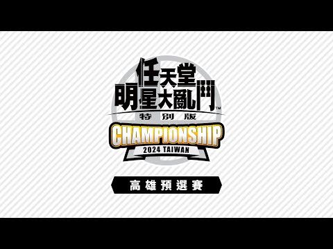 A組＆C組賽事「《任天堂明星大亂鬥 特別版》Championship 2024 Taiwan」高雄預選賽