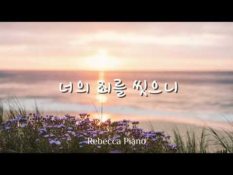 [생활 성가] 너의 죄를 씻으니 -레베카 피아노(글,곡 윤혜숙)#생활성가#가톨릭#ccm