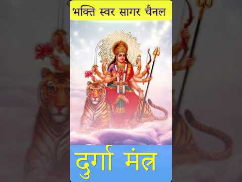 Durga Mantra | दुर्गा मंत्र #durgamaa #durgamantra #durgamata #durga #durgabhavani #durgabhakti