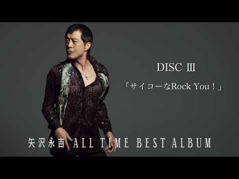 矢沢永吉 入門おすすめ③「ALL TIME BEST ALBUM」-DISC3-試聴