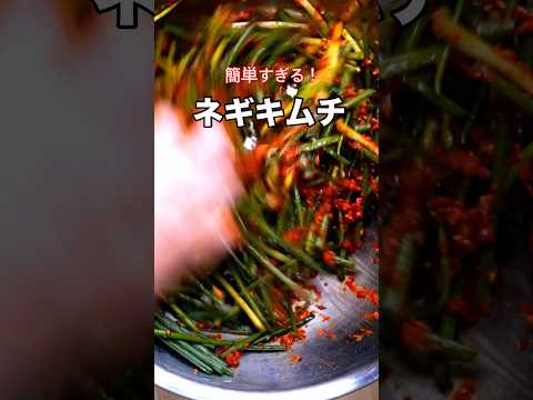 【韓国人シェフが作る激うまキムチ】　#ネギキムチ　#韓国料理  #kimchi