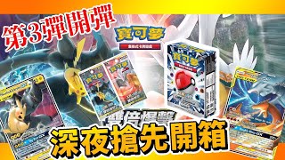 PTCG 中文版第三彈開彈深夜直播開箱