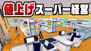 すべての商品が超高いスーパーマーケット『 Supermarket Simulator 』