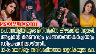 33-ാം വയസിലും അവിവാഹിത.. സീരിയല്‍ നടി മാളവിക വെയില്‍സിന്റെ കഥ..!! | Malavika Wales