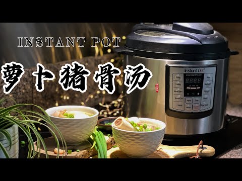 【电子压力锅食谱】萝卜猪骨汤｜Instant Pot White Radish with Pork Bone Soup｜Chinese Recipe