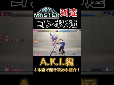 【スト6】A.K.I. 実戦向けコンボ 起き攻め セットプレイ Year2対応版 SF6 Aki Combo Oki Setup #shorts