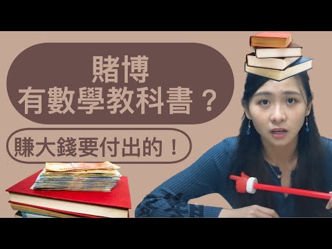 賭博有數學教科書嗎