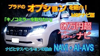 ランクルプラドのメーカーオプションのナビを見てみよう【プラドのオプションを紹介！MOPナビ編】