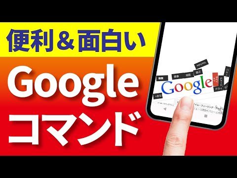 【Google】ゲームが無料で遊べる！便利＆面白い検索コマンド