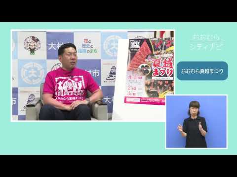 おおむらシティナビ「おおむら夏越まつり」