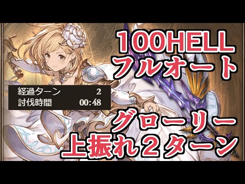 神滅戦剣強いやん！　100HELLフルオート上振れ２ターン48秒くらい　装備自重なし【グラブル】