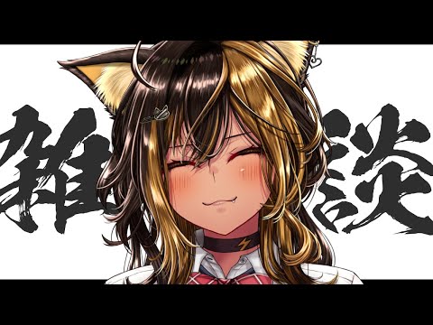 【雑談】気ままな夜雑談っ！【猫小夜くろえ/VTuber】