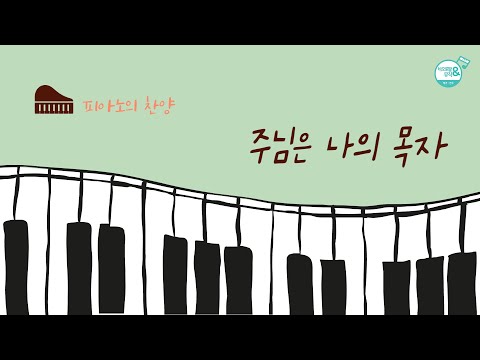 [🎹 피아노의 찬양] 주님은 나의 목자 | 편곡 악보 ver. | 김상균 연주