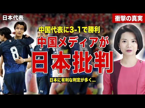 【サッカー】日本代表が中国代表に３−１で勝利…中国メディアが試合後に日本代表を痛烈批判…中国人乱入事件の真相に一同驚愕……！