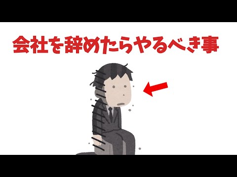 会社辞めたら必須なこと【雑学】