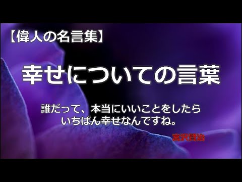 幸せについての言葉　【朗読音声付き　偉人の名言集】