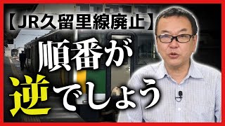 【久留里線廃止】順番が逆でしょう