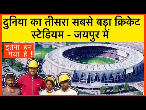 World 3rd Largest Stadium | Jaipur Cricket Stadium | Latest Update