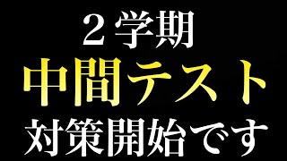 【定期テスト】２学期中間テスト対策開始です。