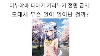 이누야마 타마키의 노리프로 키리누키 전면 금지한 이유는?