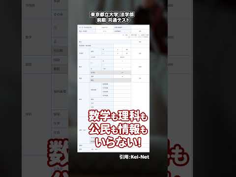 国公立なのに3教科！すごい受験ができる国公立！！東京都立大学法学部　#Shorts