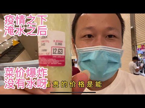 大马疫情之下淹水之后，菜价爆炸又停水了，只有葱烧海参才能配得起这么贵的葱