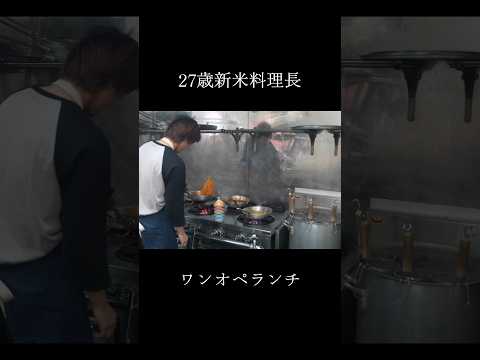 27歳新米料理長ワンオペランチ