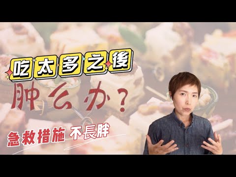 【爆卡】吃太多之後如何挽回｜暴飲暴食之後急救措施｜怎麼樣急救不長胖 | 健康急救｜不小心吃太多怎麼辦｜大吃大喝後｜不小心爆卡｜瘦身妙招【營養知識】