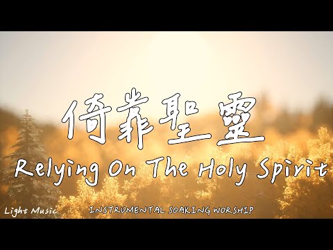 Relying On The Holy Spirit | Soaking Music | Piano | Prayer | 1 HOUR Instrumental Soaking Worship