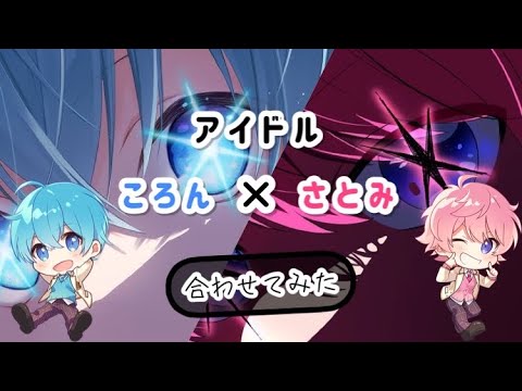 【合わせてみた】アイドル／さとみ×ころん【さところ】