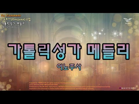 생활성가 - 가톨릭성가 메들리 - 이노주사(Enojusa) 2집