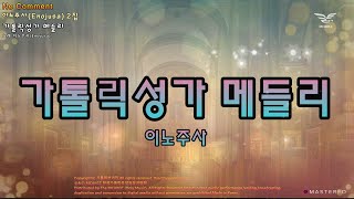 생활성가 - 가톨릭성가 메들리 - 이노주사(Enojusa) 2집