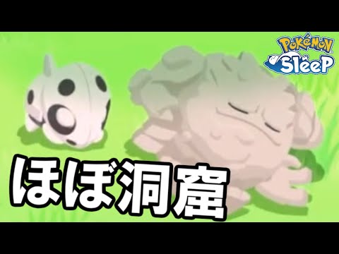 発電所が洞窟ポケに占領されました。【ポケモンスリープ】