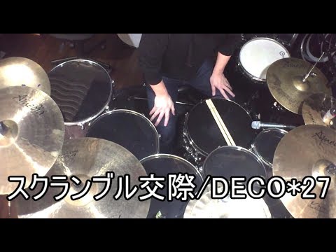 【DrumCover】スクランブル交際 /Scramble feat. Hatsune Miku【叩いてみた/3110