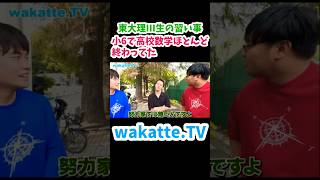 【くもん推し】東大理三生の習い事【wakatte.TV切り抜き】#東京大学 #くもん #医学部 #wakattetv