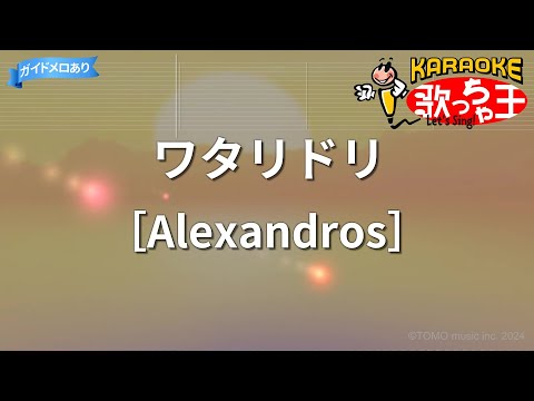 【カラオケ】ワタリドリ/［Alexandros］